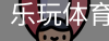 乐玩体育